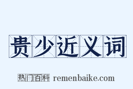 贵少近义词是什么意思的图片